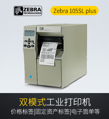 Zebra 105SL plus 工業(yè)條碼打印機
