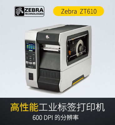 斑馬zebra ZT610  RFID工業(yè)級條碼標(biāo)簽打印機(jī)
