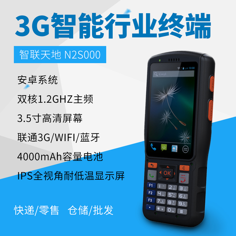 智聯天地 N2S000 安卓PDA手持行業終端 快遞/物流/倉儲專用pda