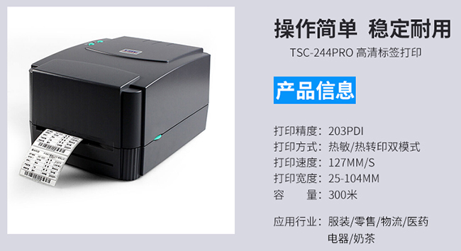 TSC TTP-244 Pro商用條碼標(biāo)簽打印機